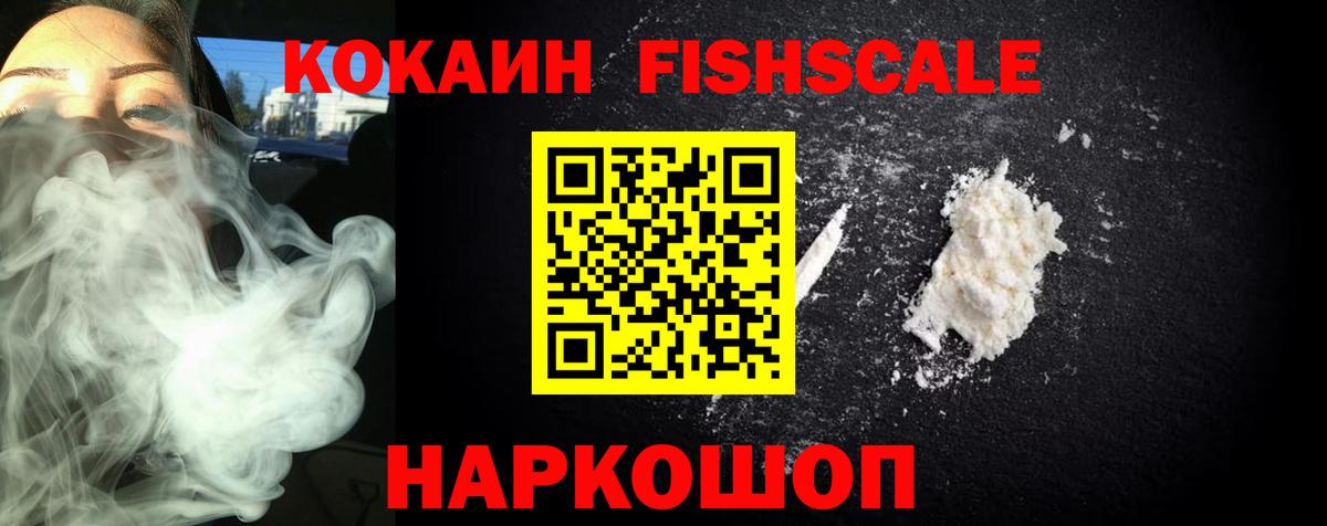 Екатеринбург  COCAIN FishScale  Вход с VPN  COCAIN 99% 