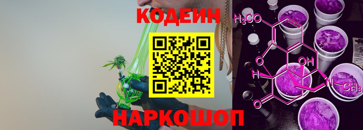 Codein Purple Drank Екатеринбург